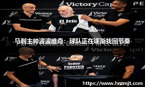 马刺主帅波波维奇：球队正在逐渐找回节奏