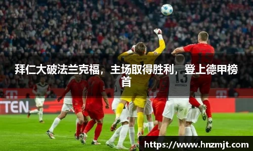 拜仁大破法兰克福，主场取得胜利，登上德甲榜首