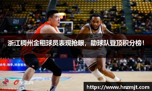 浙江稠州金租球员表现抢眼，助球队登顶积分榜！