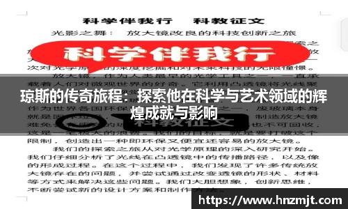 琼斯的传奇旅程：探索他在科学与艺术领域的辉煌成就与影响