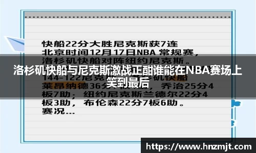 洛杉矶快船与尼克斯激战正酣谁能在NBA赛场上笑到最后