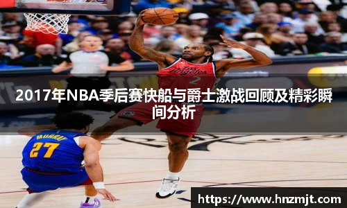 2017年NBA季后赛快船与爵士激战回顾及精彩瞬间分析