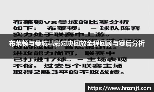 布莱顿与曼城精彩对决回放全程回顾与赛后分析