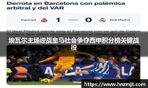 埃瓦尔主场迎战皇马社会争夺西甲积分榜关键战役