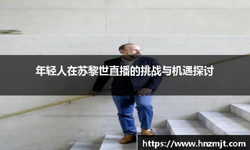 年轻人在苏黎世直播的挑战与机遇探讨