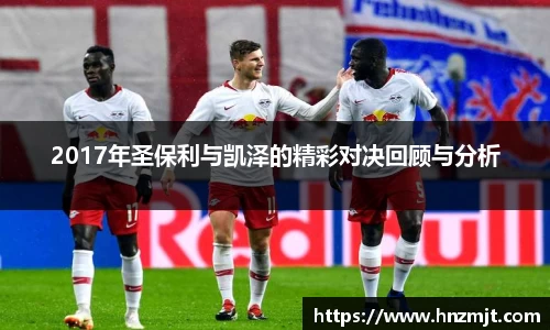 2017年圣保利与凯泽的精彩对决回顾与分析