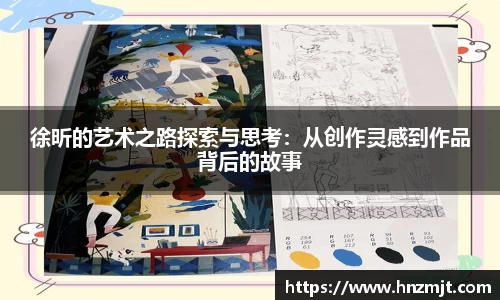 徐昕的艺术之路探索与思考：从创作灵感到作品背后的故事