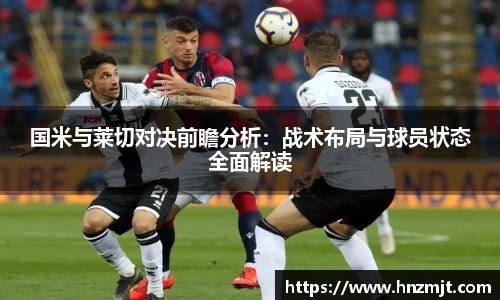 国米与莱切对决前瞻分析：战术布局与球员状态全面解读
