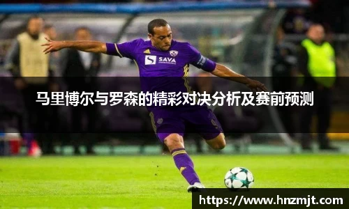 马里博尔与罗森的精彩对决分析及赛前预测