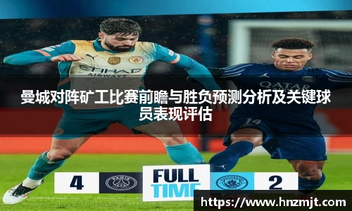 曼城对阵矿工比赛前瞻与胜负预测分析及关键球员表现评估