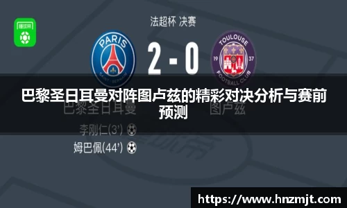 巴黎圣日耳曼对阵图卢兹的精彩对决分析与赛前预测