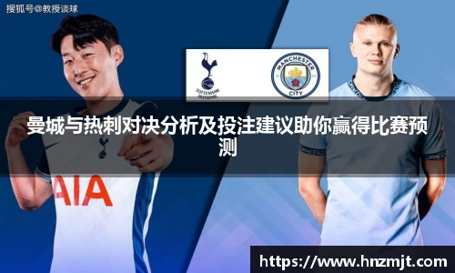 曼城与热刺对决分析及投注建议助你赢得比赛预测