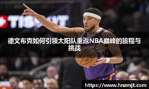 德文布克如何引领太阳队重返NBA巅峰的旅程与挑战