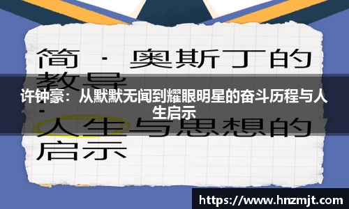 许钟豪：从默默无闻到耀眼明星的奋斗历程与人生启示