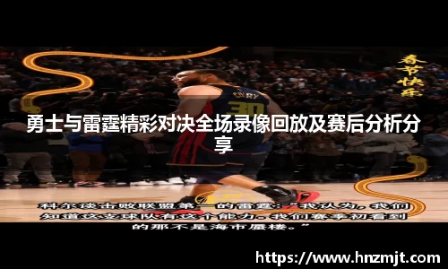 勇士与雷霆精彩对决全场录像回放及赛后分析分享