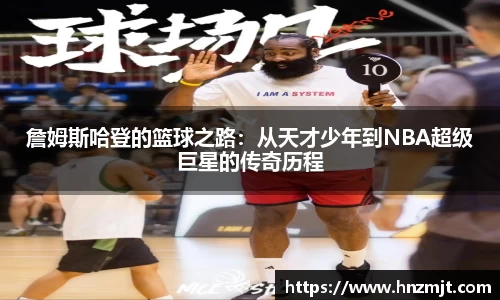詹姆斯哈登的篮球之路：从天才少年到NBA超级巨星的传奇历程