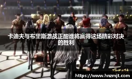 卡迪夫与布里斯激战正酣谁将赢得这场精彩对决的胜利