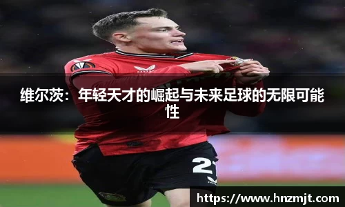 维尔茨：年轻天才的崛起与未来足球的无限可能性