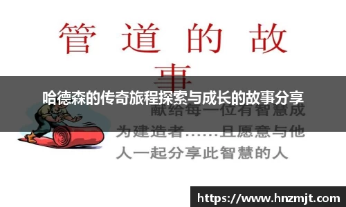 哈德森的传奇旅程探索与成长的故事分享