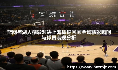 篮网与湖人精彩对决上海集锦回顾全场精彩瞬间与球员表现分析
