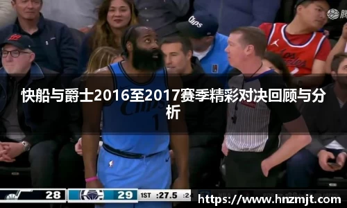 快船与爵士2016至2017赛季精彩对决回顾与分析