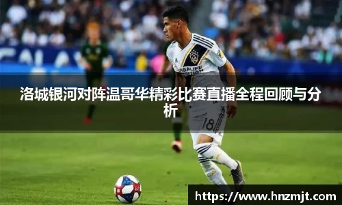 洛城银河对阵温哥华精彩比赛直播全程回顾与分析