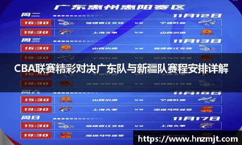 CBA联赛精彩对决广东队与新疆队赛程安排详解