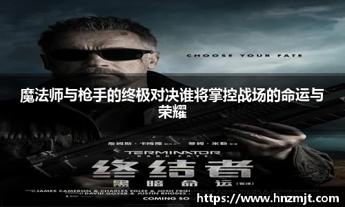 魔法师与枪手的终极对决谁将掌控战场的命运与荣耀