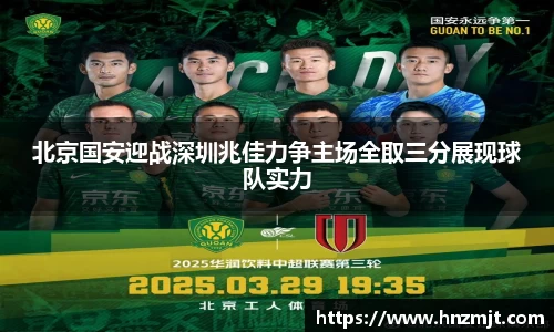 北京国安迎战深圳兆佳力争主场全取三分展现球队实力