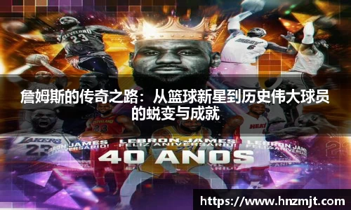 詹姆斯的传奇之路：从篮球新星到历史伟大球员的蜕变与成就