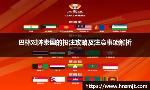 巴林对阵泰国的投注攻略及注意事项解析