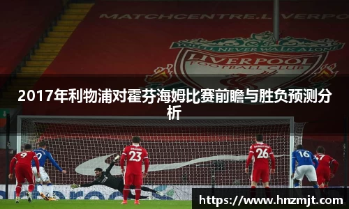 2017年利物浦对霍芬海姆比赛前瞻与胜负预测分析