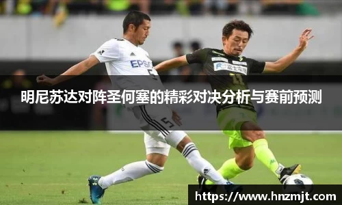 明尼苏达对阵圣何塞的精彩对决分析与赛前预测