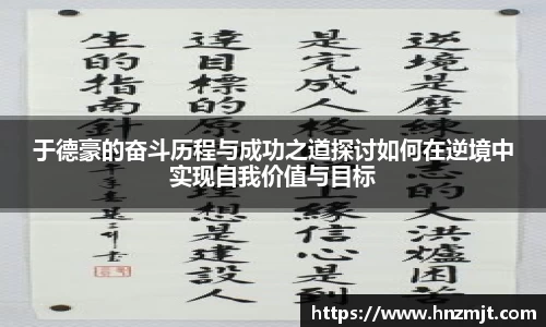 于德豪的奋斗历程与成功之道探讨如何在逆境中实现自我价值与目标