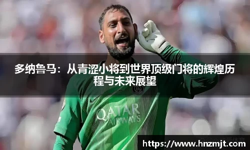 多纳鲁马：从青涩小将到世界顶级门将的辉煌历程与未来展望