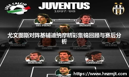 尤文图斯对阵基辅迪纳摩精彩集锦回顾与赛后分析