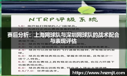 赛后分析：上海网球队与深圳网球队的战术配合与表现评估