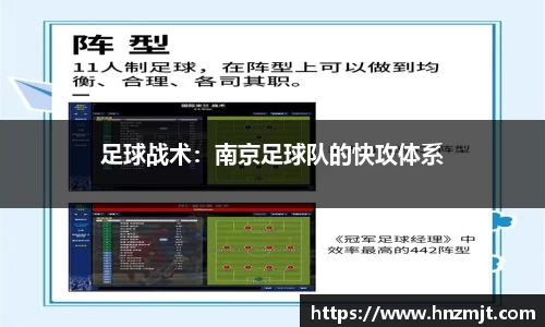 足球战术：南京足球队的快攻体系