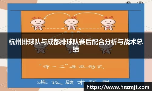 杭州排球队与成都排球队赛后配合分析与战术总结