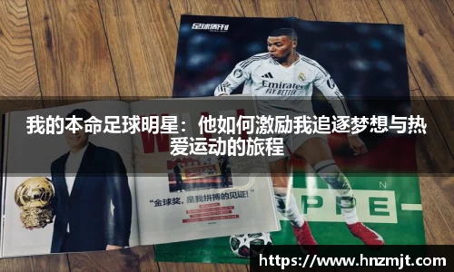 我的本命足球明星：他如何激励我追逐梦想与热爱运动的旅程