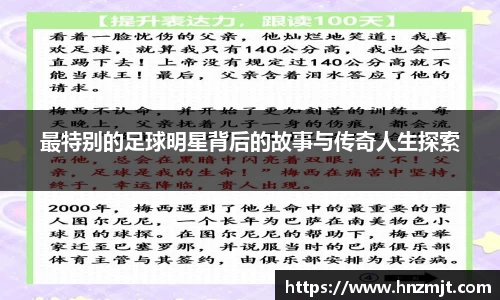 最特别的足球明星背后的故事与传奇人生探索