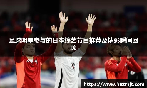 足球明星参与的日本综艺节目推荐及精彩瞬间回顾
