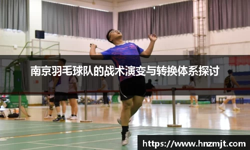 南京羽毛球队的战术演变与转换体系探讨