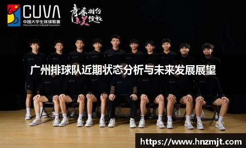 广州排球队近期状态分析与未来发展展望