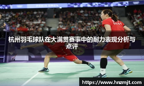 杭州羽毛球队在大满贯赛事中的耐力表现分析与点评