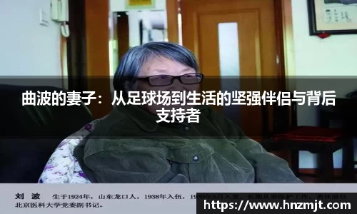 曲波的妻子：从足球场到生活的坚强伴侣与背后支持者