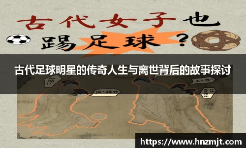古代足球明星的传奇人生与离世背后的故事探讨