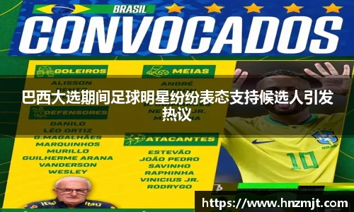 巴西大选期间足球明星纷纷表态支持候选人引发热议