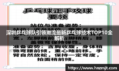 深圳乒乓球队引领潮流最新乒乓球技术TOP10全解析