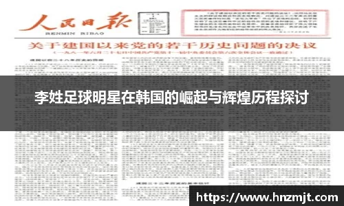 李姓足球明星在韩国的崛起与辉煌历程探讨